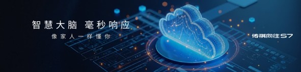 一车双模智驾SUV传祺向往S7 上市限时价16.98万起