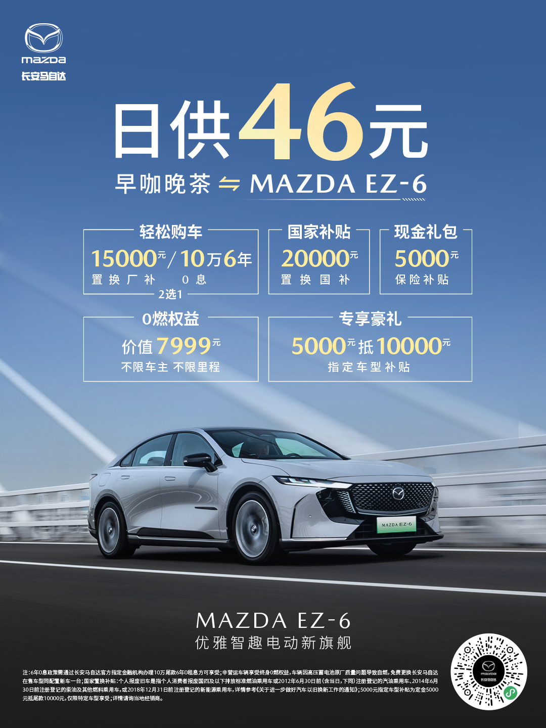 马自达掀桌子式开干，省下早咖晚茶，日供不到50块，轻松开上MAZDA EZ-6