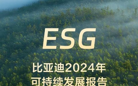 比亚迪2024年ESG报告发布，以技术普惠引领持续发展