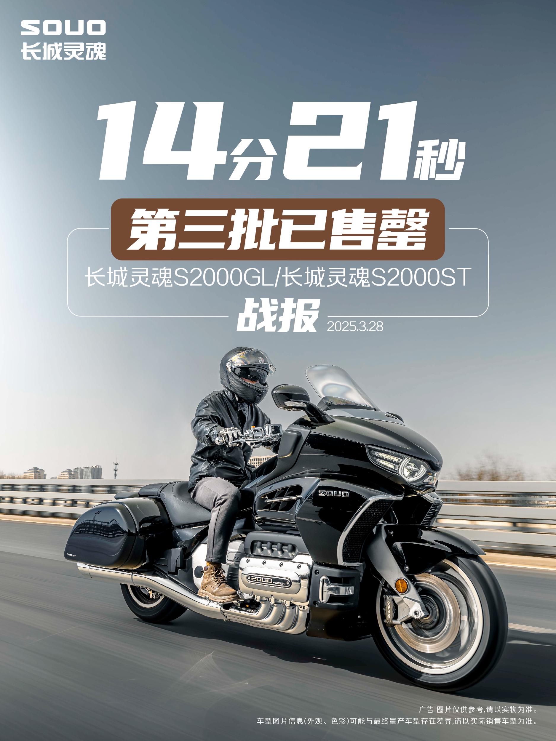 长城灵魂S2000第三批发售再度“秒空”