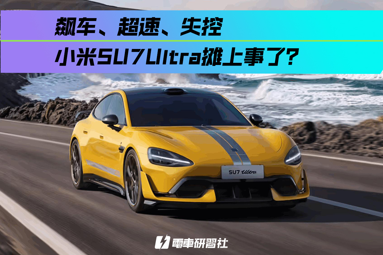 飙车、超速、失控  “超级快”的小米SU7Ultra摊上事了？