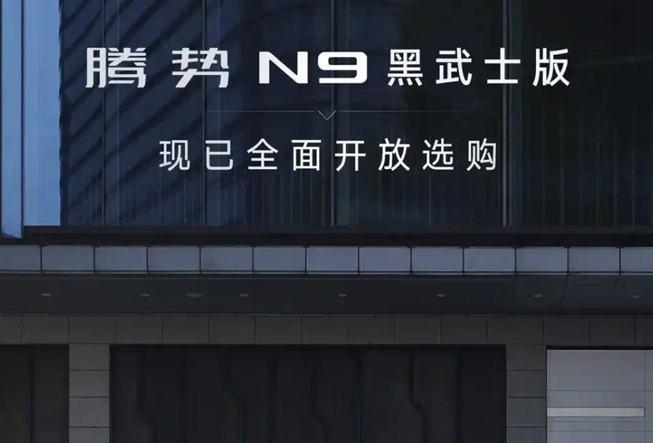 腾势N9黑武士版官图发布！配备黑色外观套件，共两款配置插图