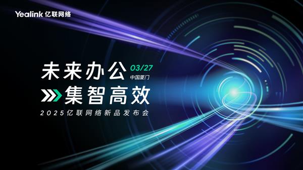 3月27日  亿联网络邀您畅享未来办公！