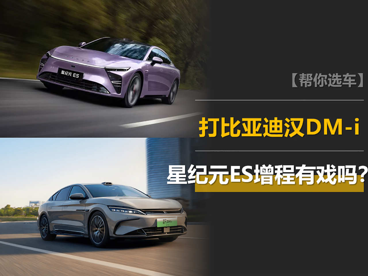 15.28万起售的星纪元ES增程,打比亚迪汉DM-i有没有戏?插图 15.28万起售的星纪元ES增程,打比亚迪汉DM-i有没有戏?插图