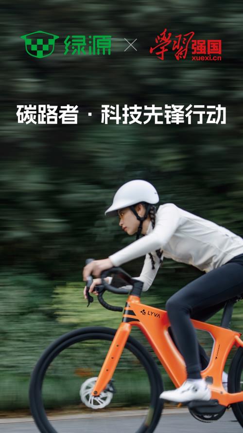 绿源集团携手学习强国共启“碳路者先锋行动”  以绿色出行书写健康中国新篇章