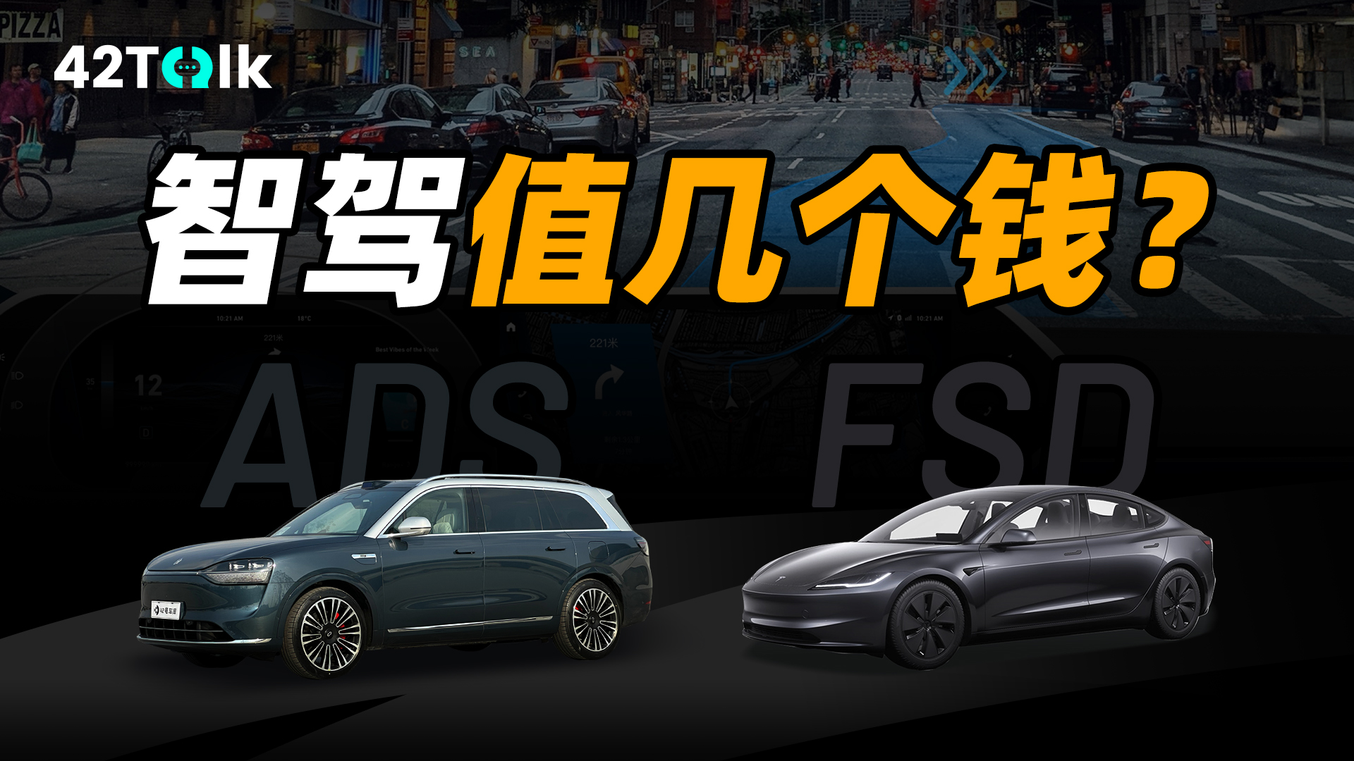 特斯拉 FSD 真不如国产智驾?|42Talk Vol.27 文字版插图 特斯拉 FSD 真不如国产智驾?|42Talk Vol.27 文字版