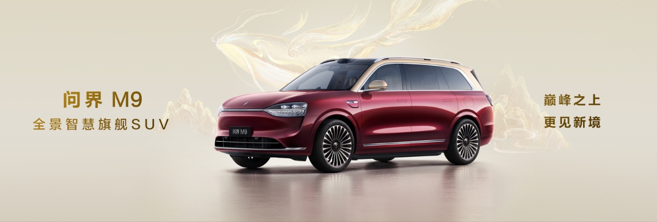 问界M9 2025款实力升级，再次定义“科技豪华”新标准