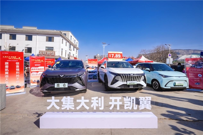 人间烟火气 看凯翼！昆仑2025款惠民行动正式启动