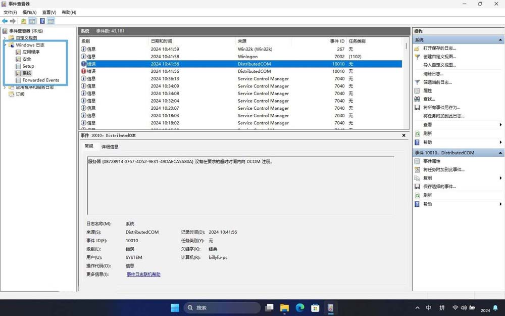 深入解析 Windows 事件日志功能与管理:故障排查之利器志插图2