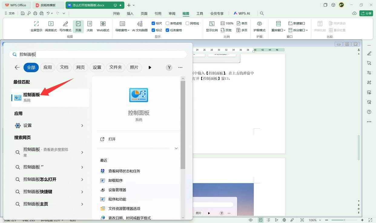 电脑怎么打开控制面板? windows系统控制面板的方法汇总插图4