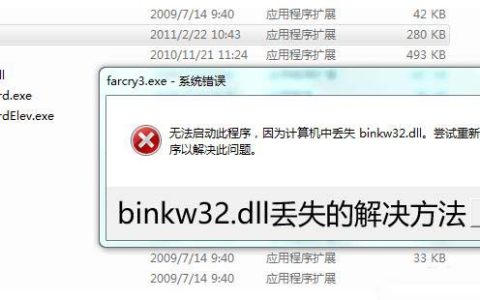 电脑提示binkw32.dll缺失怎么办? 教你轻松解决binkw32.dll丢失问题修复技巧