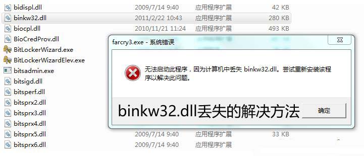 电脑提示binkw32.dll缺失怎么办? 教你轻松解决binkw32.dll丢失问题修复技巧插图