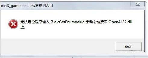 电脑提示找不到openal32.dll文件怎么办? openal32.dll丢失完美修复方法