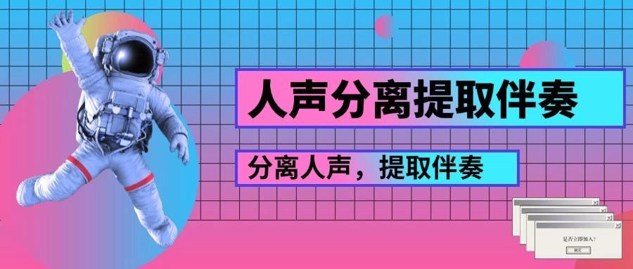 6款免费人声分离软件推荐: 分离人声很简单