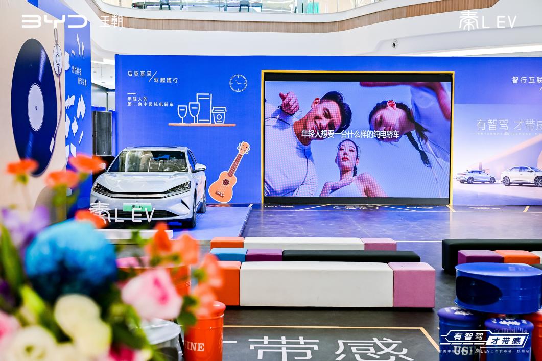 有智驾 才带感-智美中级纯电轿车秦L EV上市发布会•杭州站