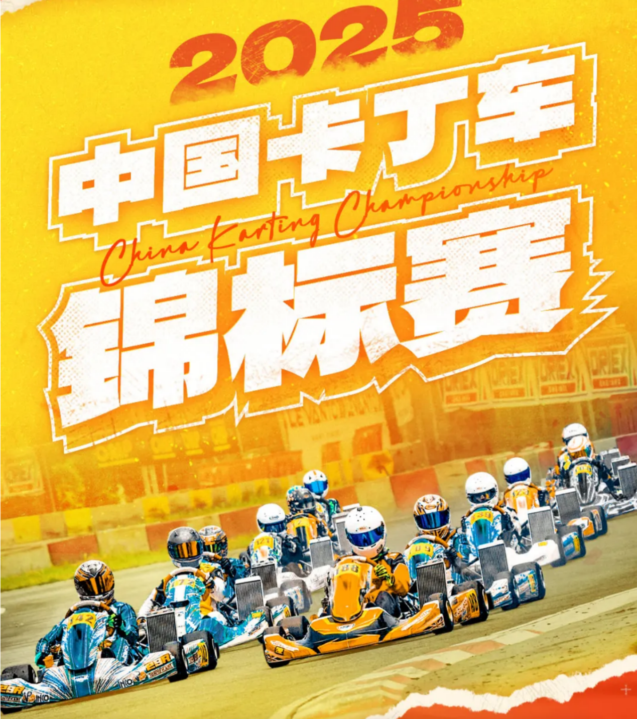 3月玩卡丁车，不妨看看2025CKC中国卡丁车锦标赛上海站