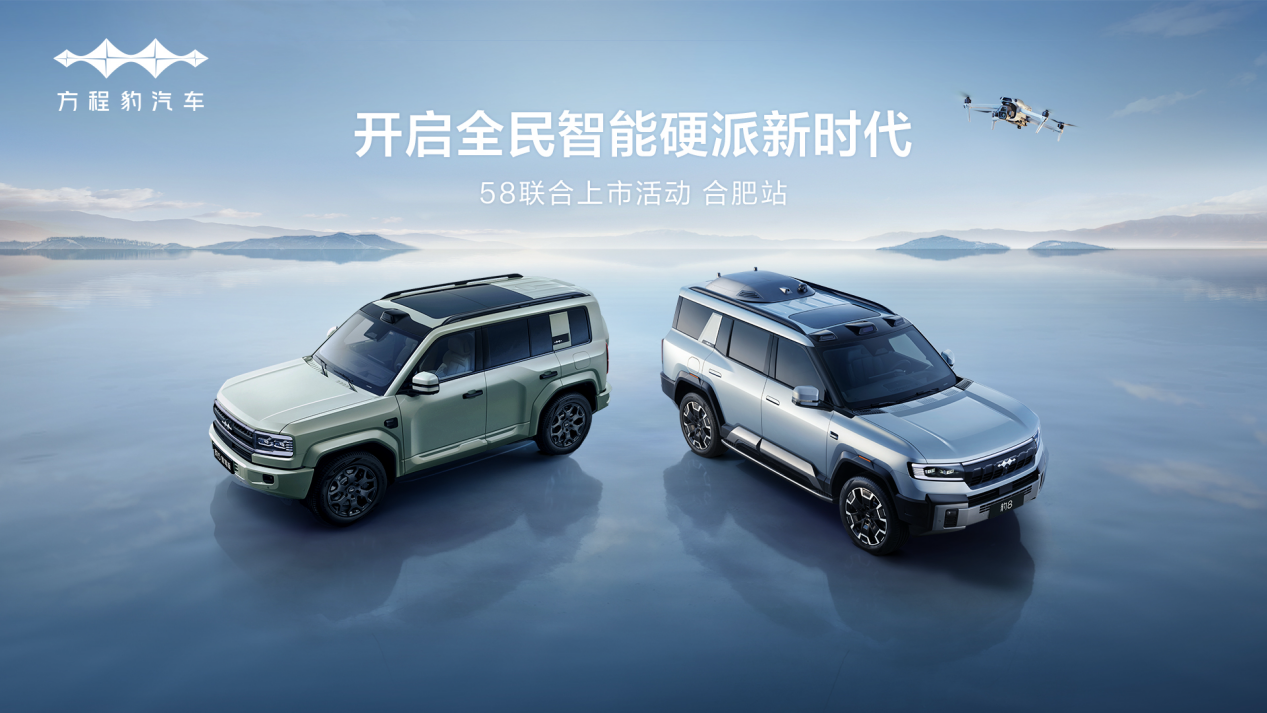 方程豹58联合上市，开启全民智能硬派新时代
