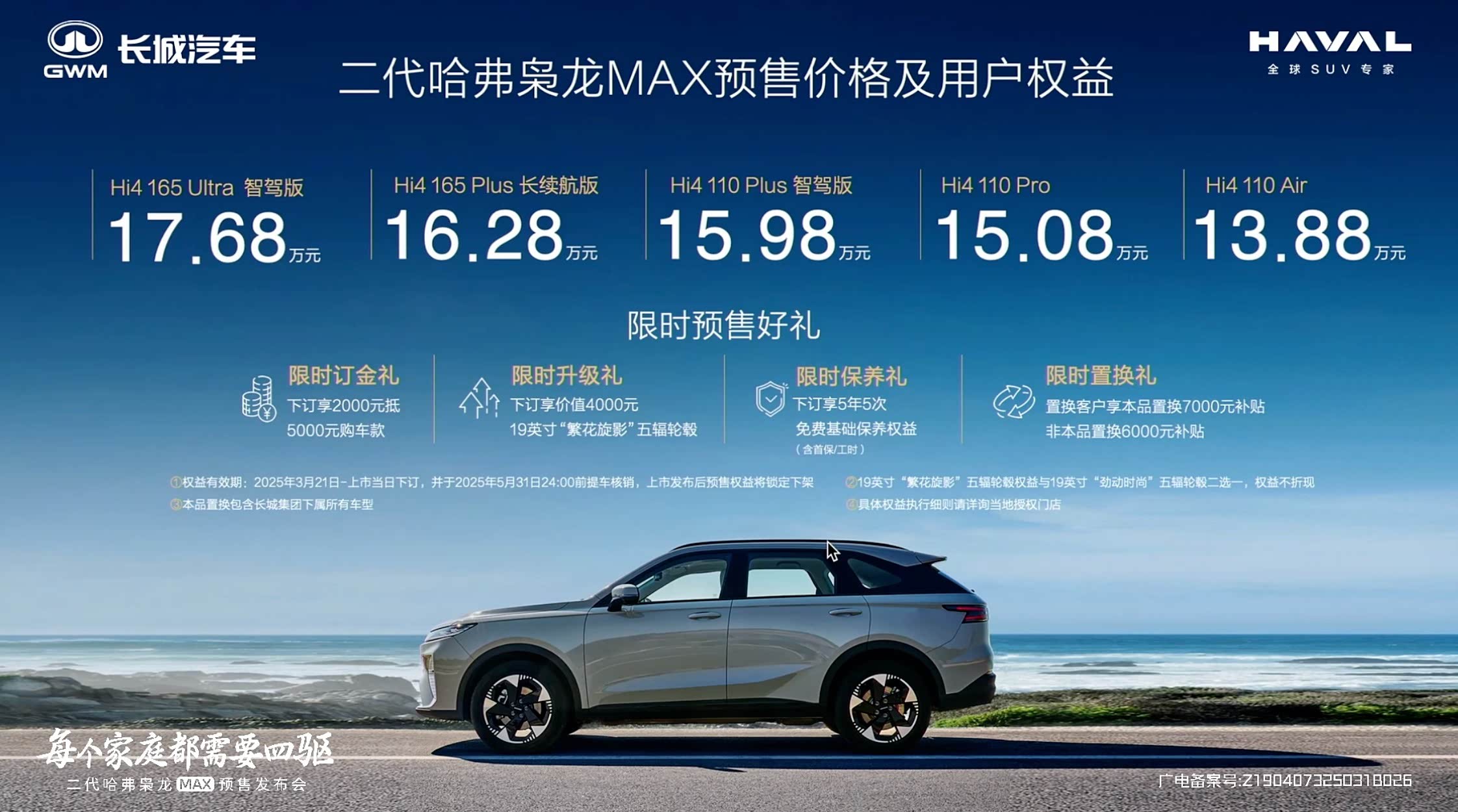 全系标配Hi4四驱、高阶智驾，第二代哈弗枭龙MAX开启预售