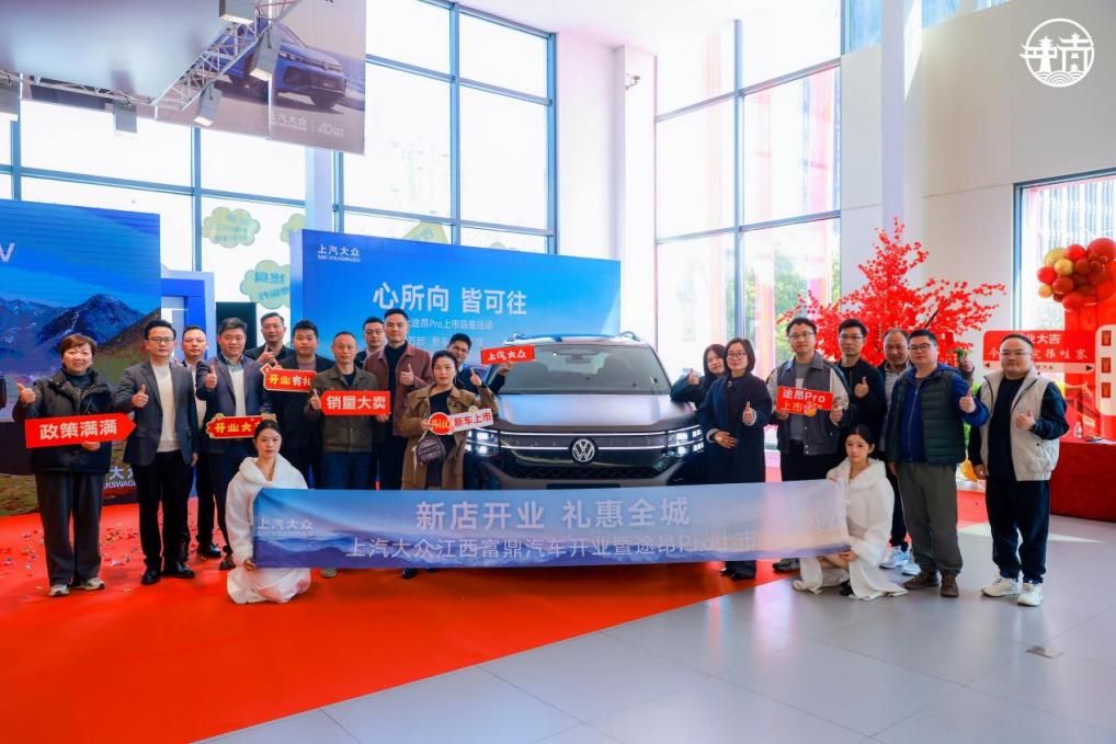 上汽大众江西富鼎汽车盛大开业暨途昂Pro新车正式上市插图15