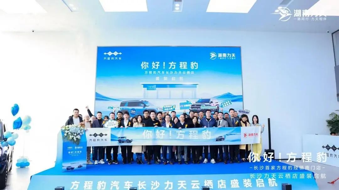 加速扩张服务网络，方程豹长沙首家经销商——力天云栖路店盛装启航插图