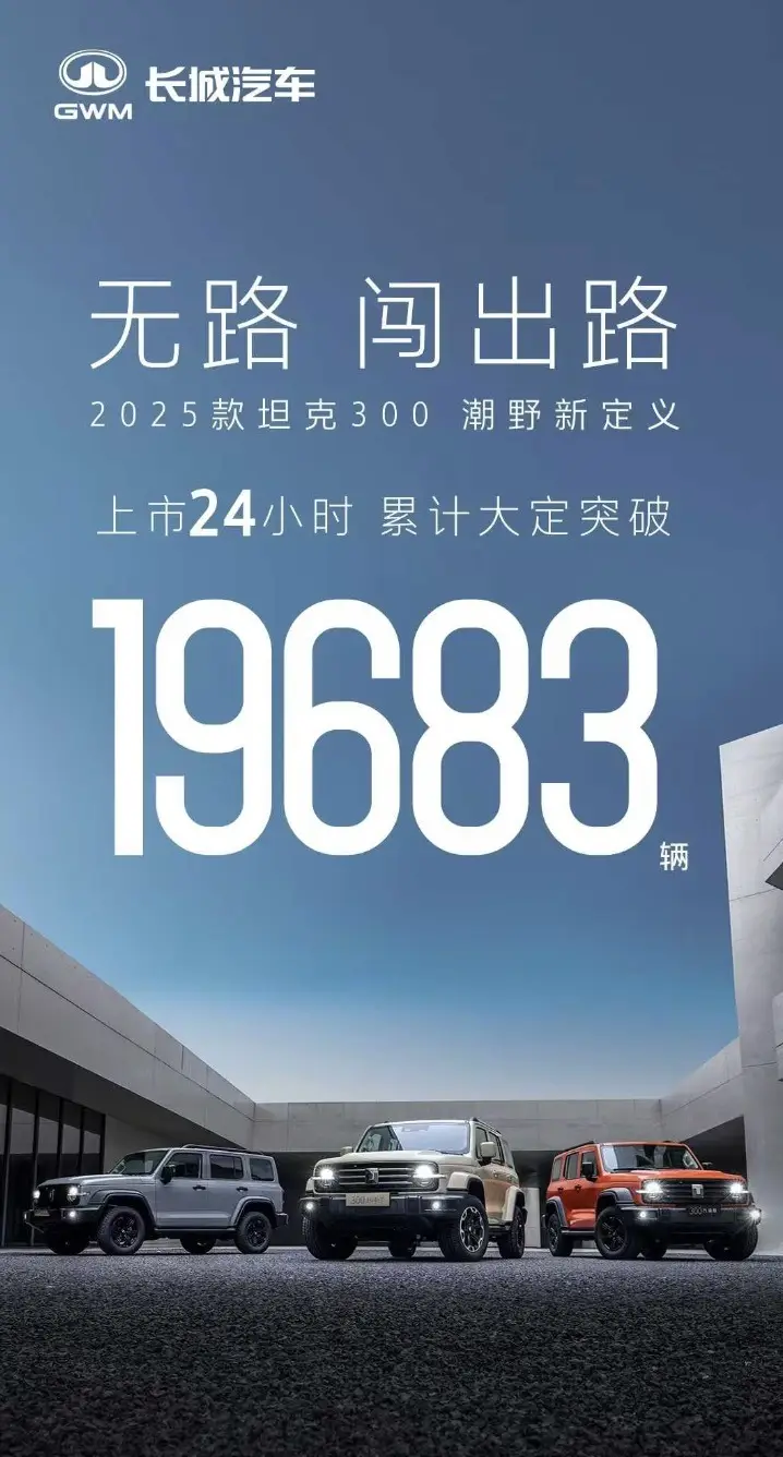 19.98万元起 2025款坦克300上市 24小时大定20000台
