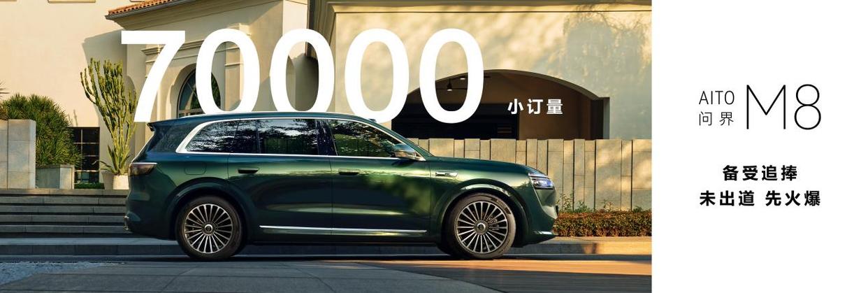 标配华为高阶智驾+1526KM续航 问界M8重新定义家庭豪华SUV