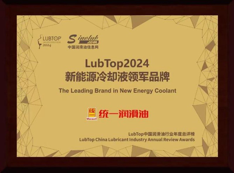 统一石化荣膺LubTop四项大奖，引领行业低碳转型插图