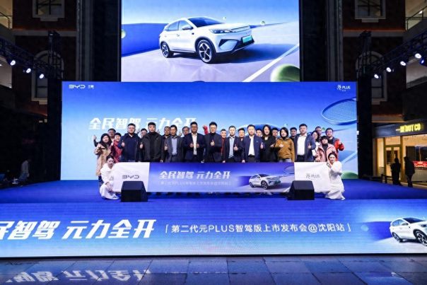 “全民智驾 元力全开”第二代元PLUS智驾版沈阳区域上市！