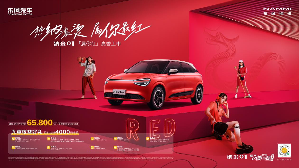 热纳氛围感 东风纳米品牌大使姜妍打call 东风纳米01属你红正式交付插图4