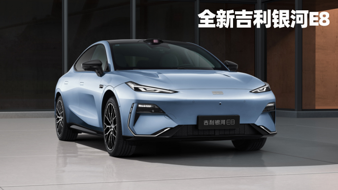全新吉利银河E8对比比亚迪汉EV，谁是更值得买的纯电中大型轿车？