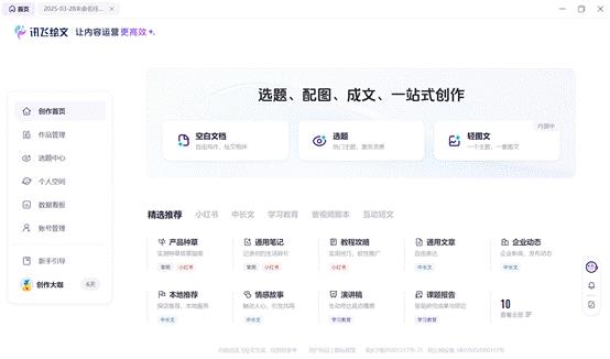 告别反复修改！讯飞绘文“思维链式创作”精准拆解需求  提升内容质量