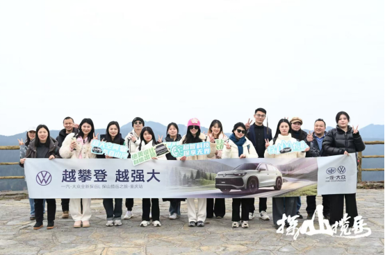 一汽-大众全新探岳L西南首试 以山为证诠释硬核实力