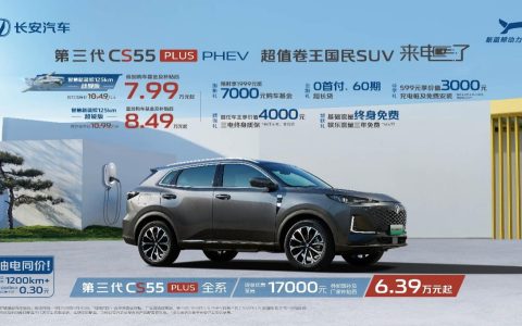 10.49万元起，补贴后7.99万元起，长安第三代CS55PLUS PHEV上市加电不加价！