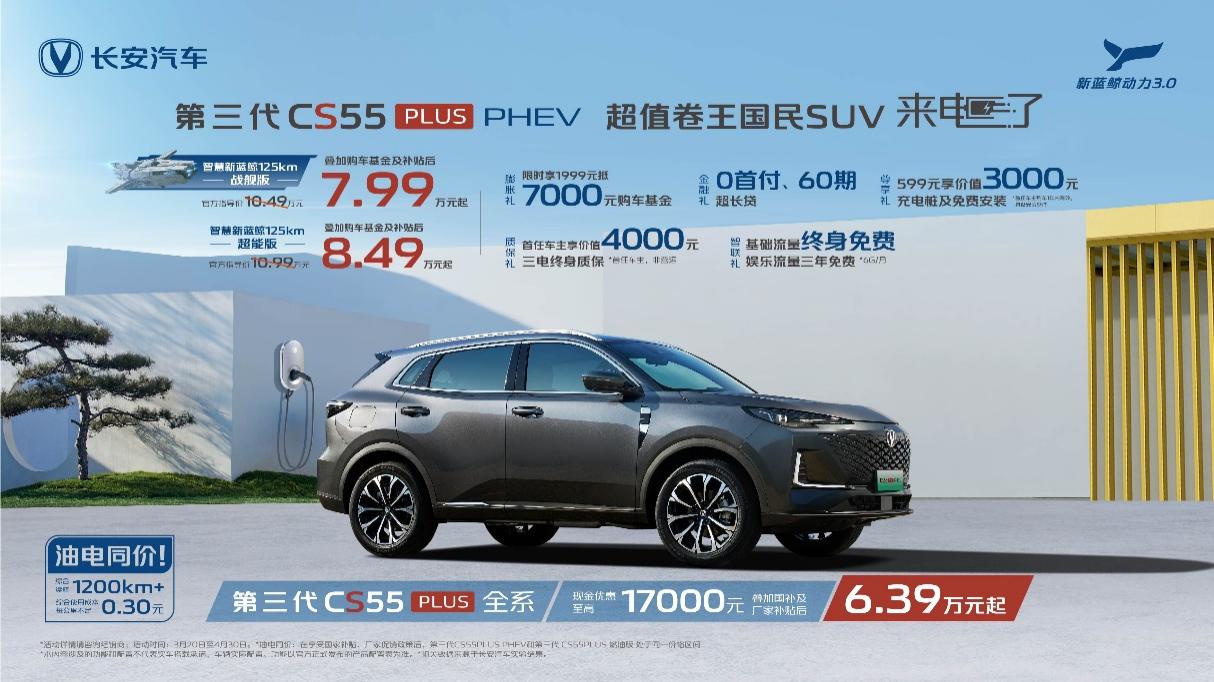 10.49万元起，补贴后7.99万元起，长安第三代CS55PLUS PHEV上市加电不加价！插图