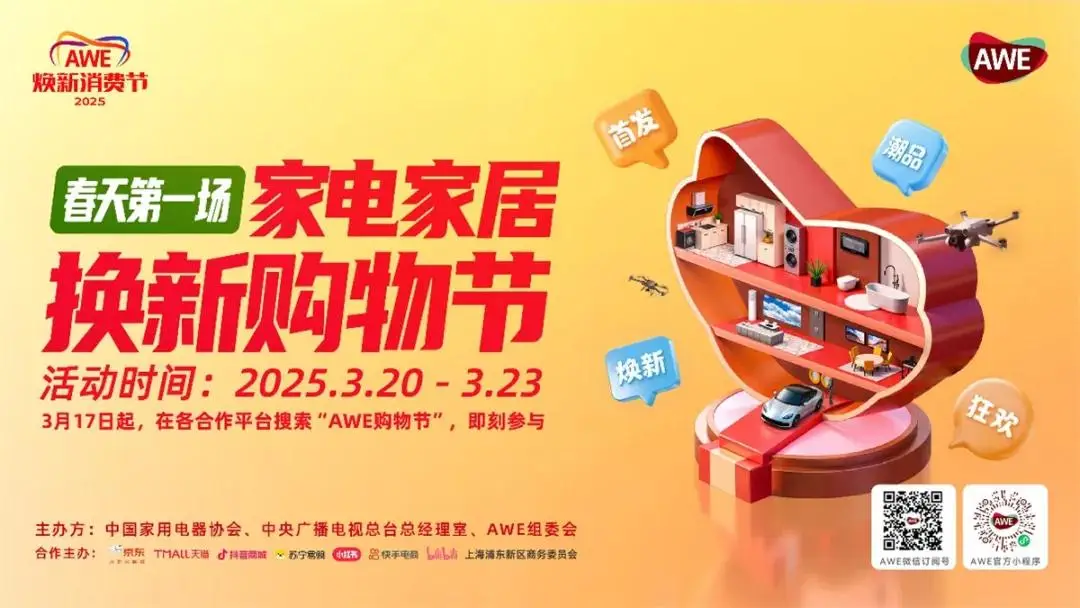 AWE2025即将启幕:顶级展商阵容“首发上海”,AI科技焕新生活插图7 AWE2025即将启幕:顶级展商阵容“首发上海”,AI科技焕新生活插图7