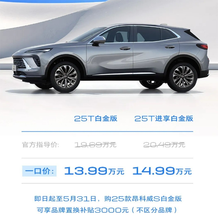 继续一口价！13.99万起售，昂科威S白金版上市插图