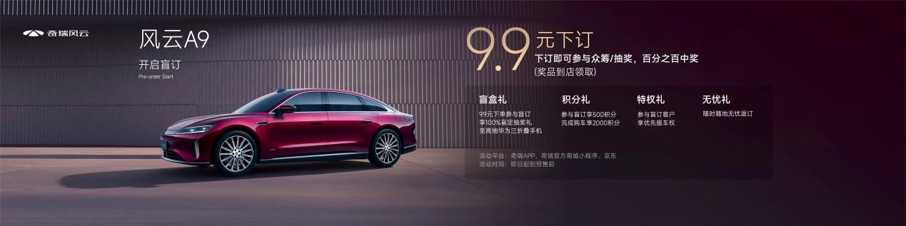 奇瑞风云A9全球首发盲订开启,定义中国豪华智能新标杆插图1 奇瑞风云A9全球首发盲订开启,定义中国豪华智能新标杆插图1