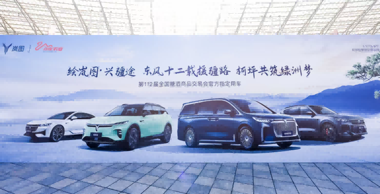 岚图汽车亮相第112届全国糖酒会，成为展会官方唯一指定用车插图2