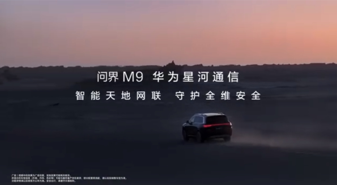 问界M9 2025款:华为「没信号也能救命」的技术,重新定义“无界”出行安全插图 问界M9 2025款:华为「没信号也能救命」的技术,重新定义“无界”出行安全插图