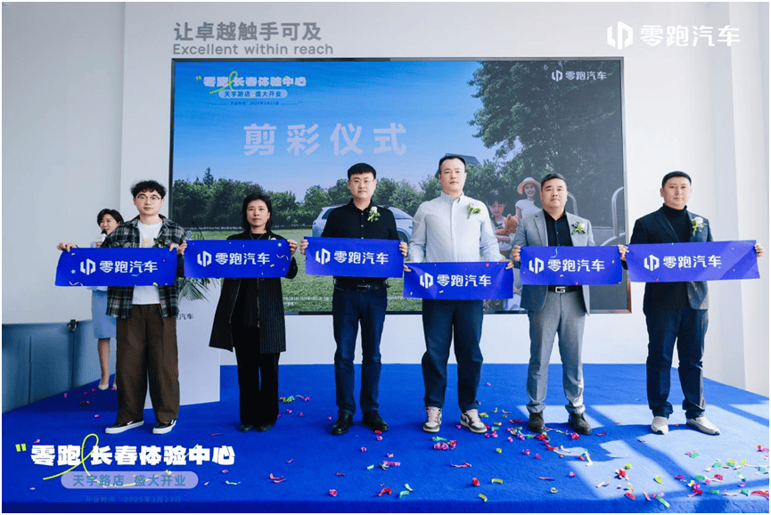 长春零跑体验中心天宇路店盛大开业插图5 长春零跑体验中心天宇路店盛大开业