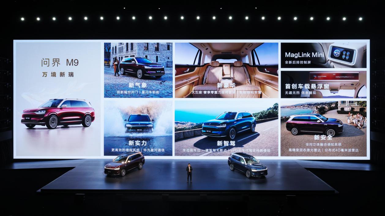 巅峰之上 更见新境，问界M9 2025款正式上市，售价46.98万元起
