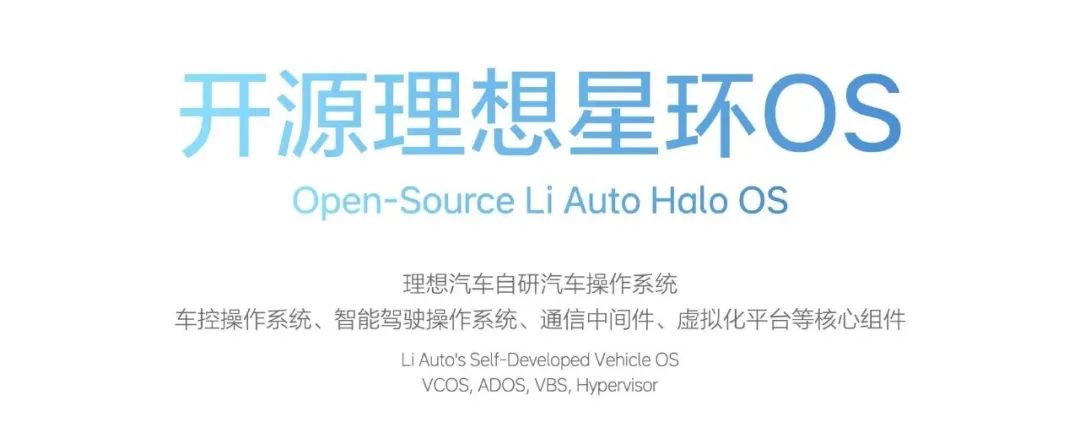 理想汽车的“星环”革命：开源打破汽车软件柏林墙