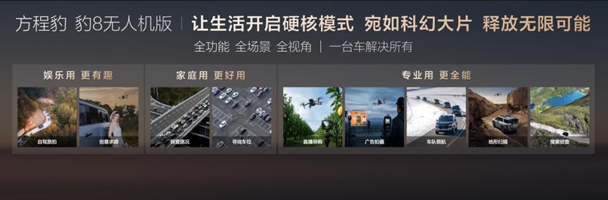 售价39.58万元起！方程豹 豹8无人机版正式上市插图2