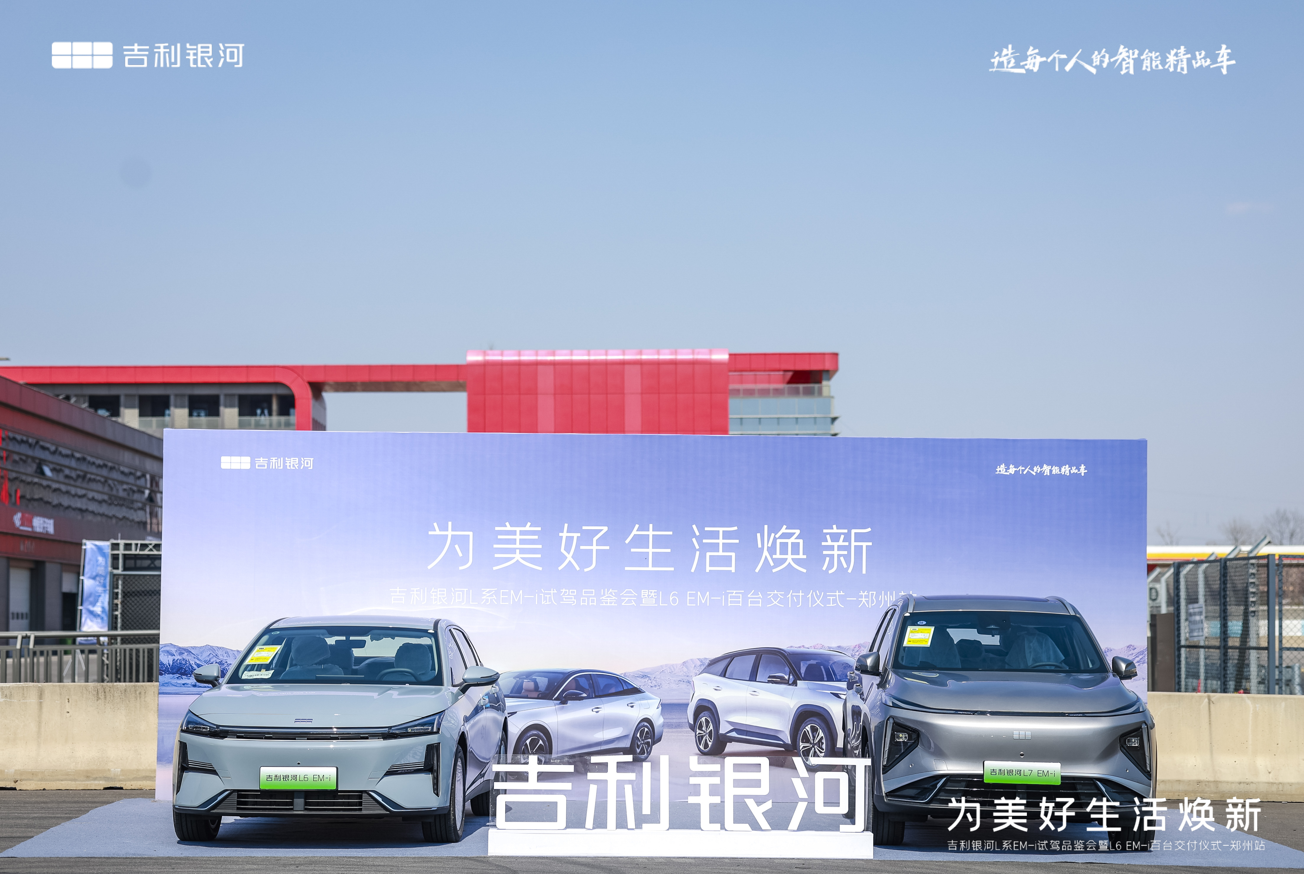 「为美好生活焕新」吉利银河L系EM-i试驾品鉴会暨L6 EM-i百台交付仪式