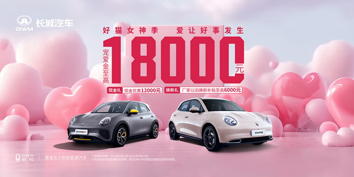 欧拉好猫三月放大招:至高钜惠1.8万,还能叠加国补!插图 欧拉好猫三月放大招:至高钜惠1.8万,还能叠加国补!插图