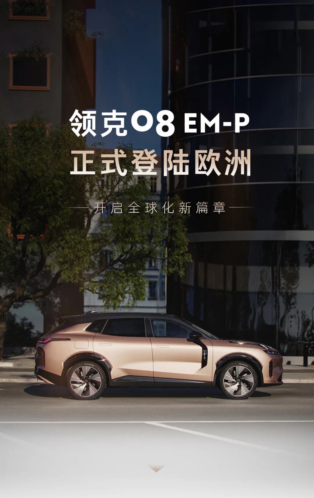 哇塞!领克08在欧洲为啥这么火?插图1 哇塞!领克08在欧洲为啥这么火?插图1