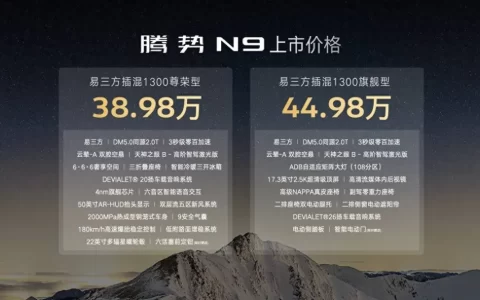 科技重构旗舰！腾势N9 38.98万元起