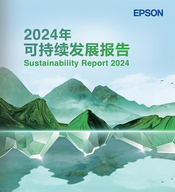 连续25年！爱普生重磅发布《2024年度可持续发展报告》