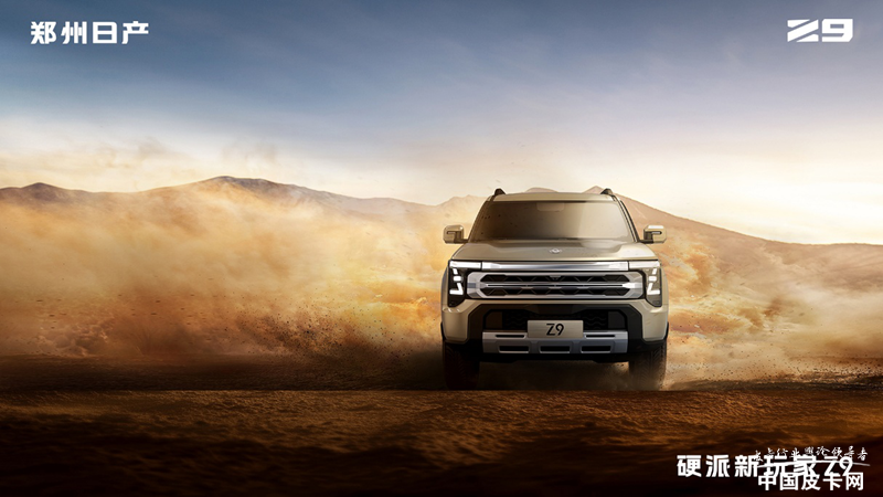郑州日产Z9即将预售 双品牌双渠道助力中国皮卡走向全球插图1
