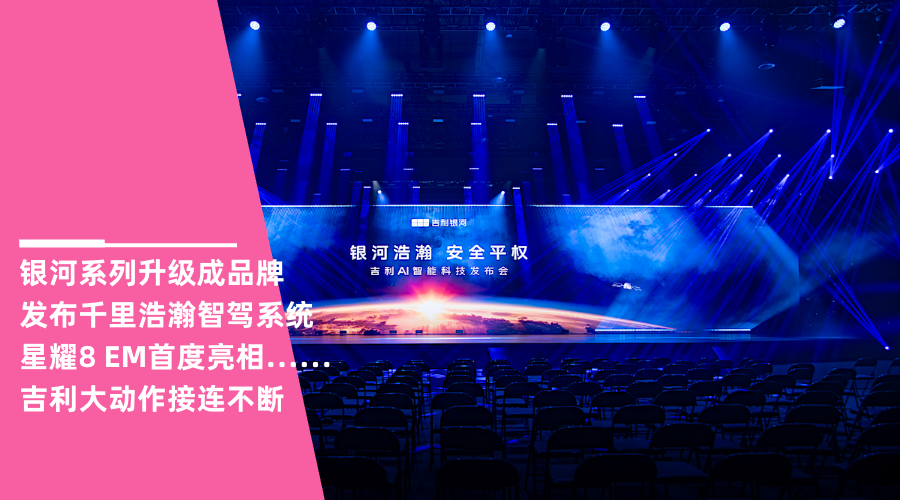 AI赋能，吉利奏响了2025最华丽的入阵曲